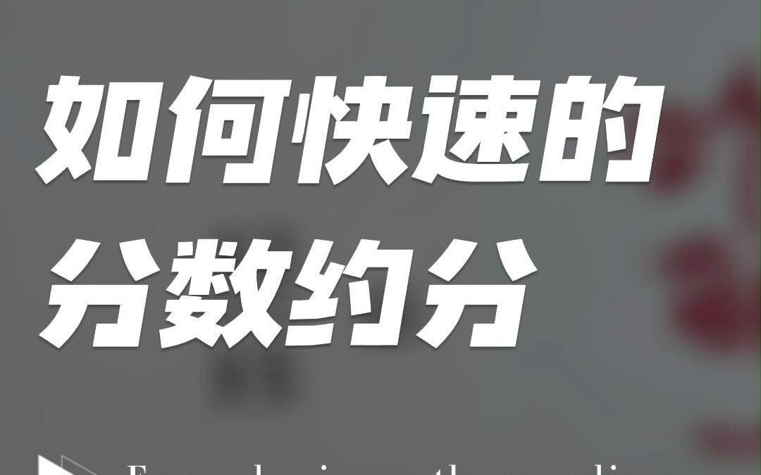 如何快速的做分数约分?一秒教会你!哔哩哔哩bilibili