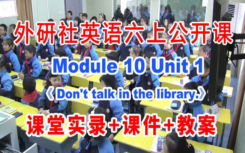 外研社六上:《M10 Unit 1 Don't talk in the library》(含课件教案)获奖公开课 谢老师]【国家级】优质课 外研社英语六年级上哔哩哔哩bilibili