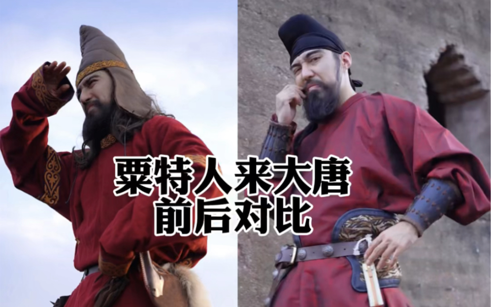 第一次扮演胡人,来大唐前后的服饰对比差距