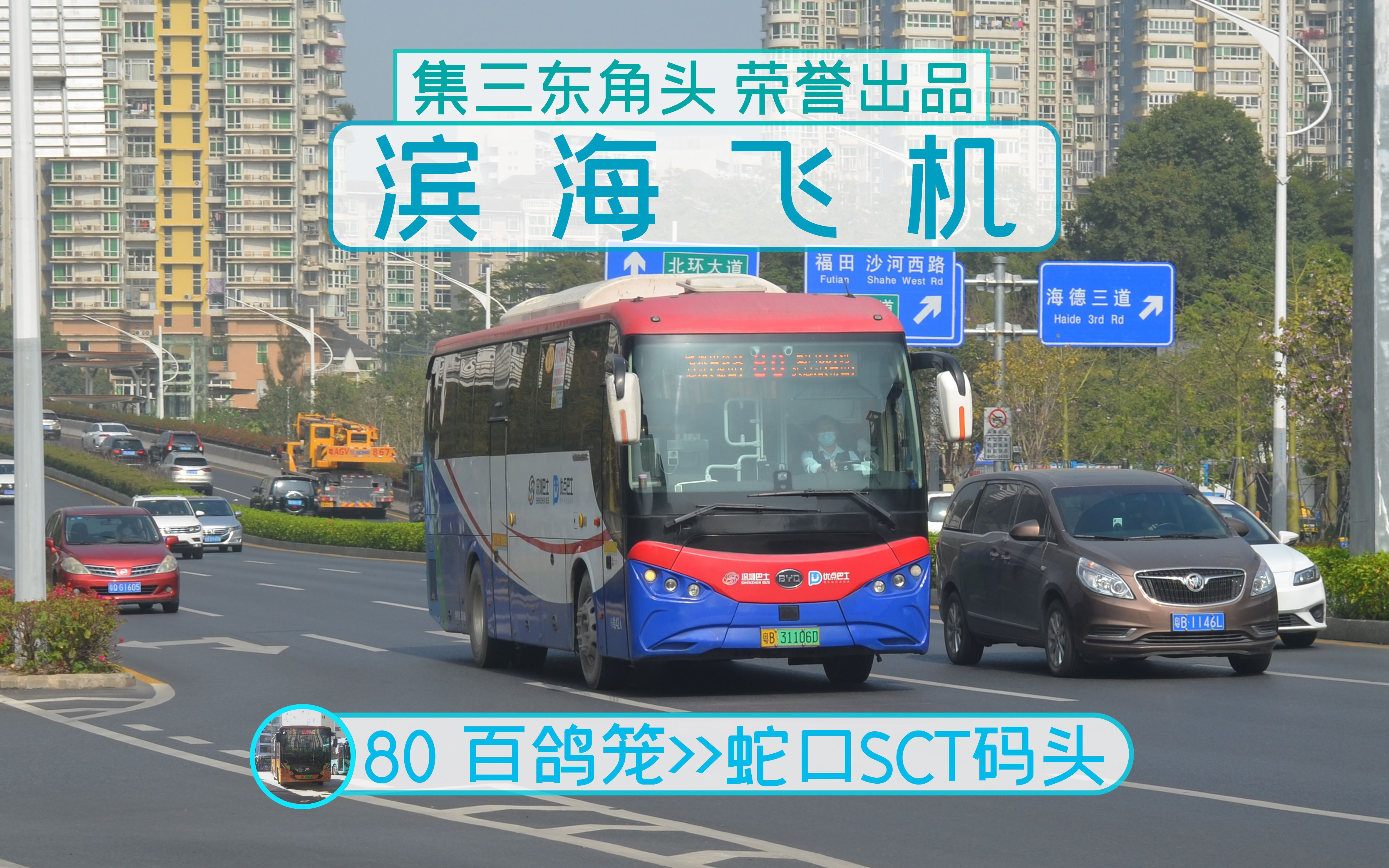 [已取消]再见!一代经典东西干线 深圳公交80路→蛇口SCT码头总站 全程前方展望POV 63POVp48哔哩哔哩bilibili