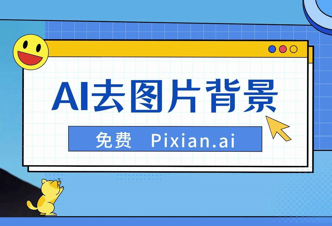 AI删除图片背景——pixian.ai哔哩哔哩bilibili