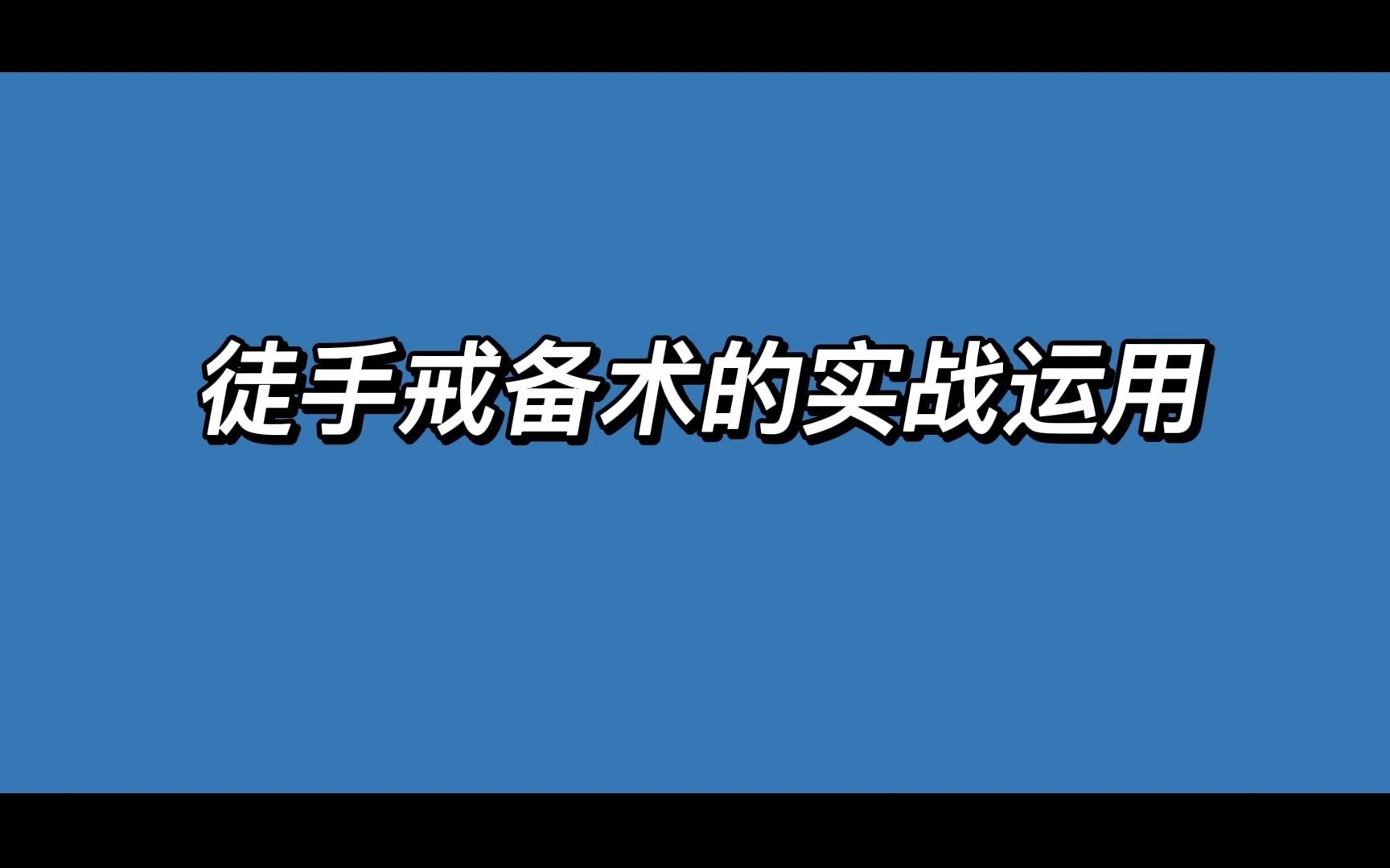 [图]《徒手戒备术——实战运用》