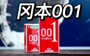 最薄安全套才能更好感受爱，真正的冈本0.01超薄体验，亲密关系无阻碍