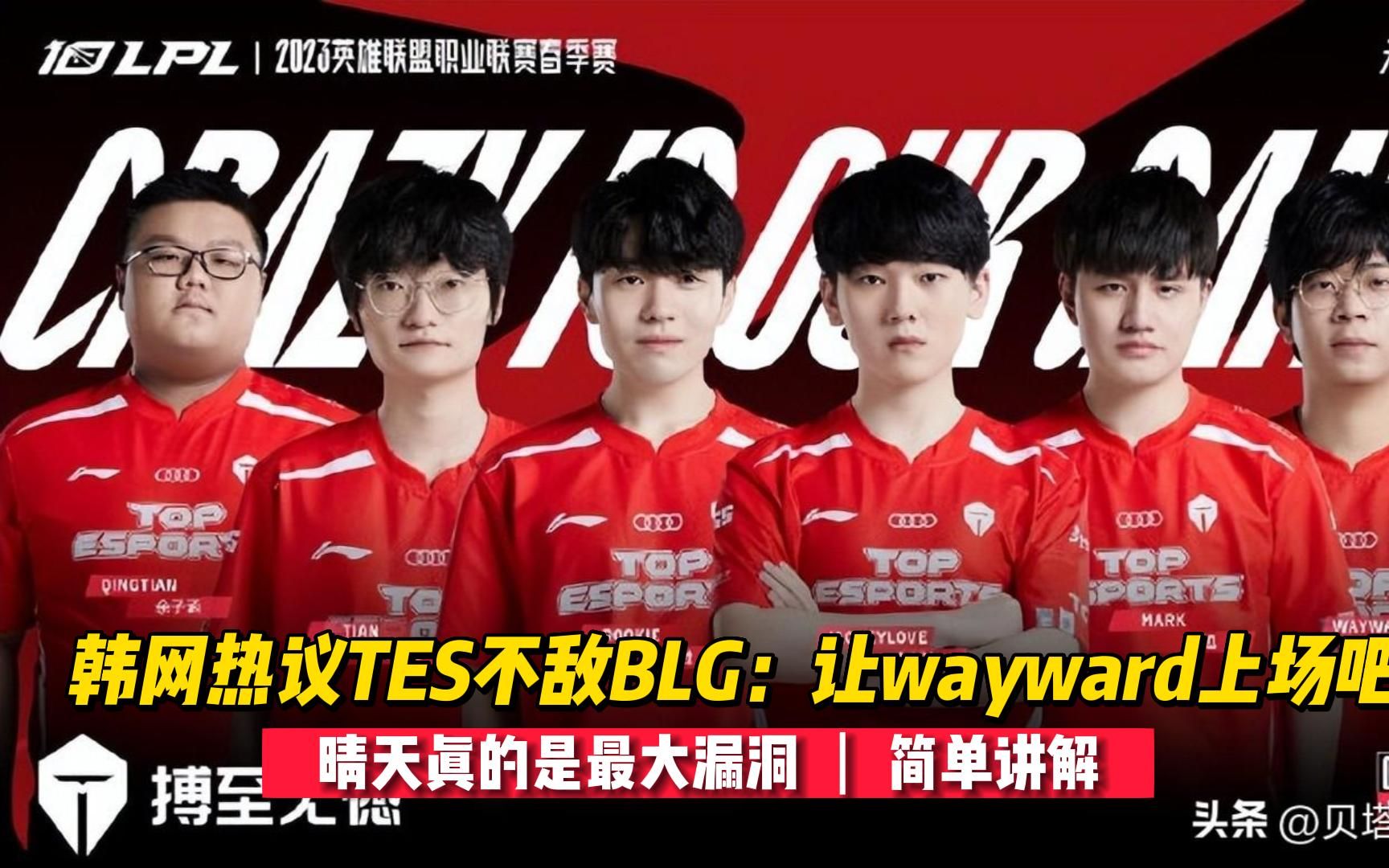 韩网热议TES不敌BLG:让wayward上场吧!晴天真的是最大漏洞