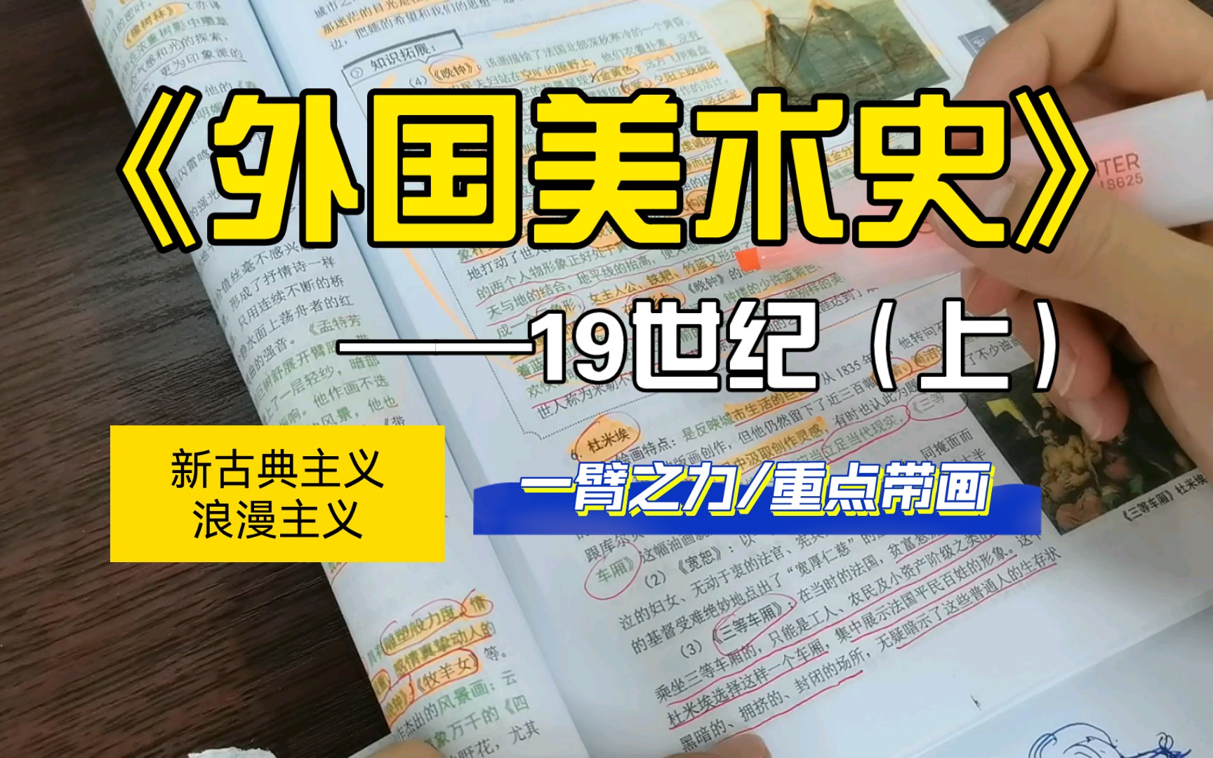 《外国美术史》——19世纪(上)(一臂之力)哔哩哔哩bilibili