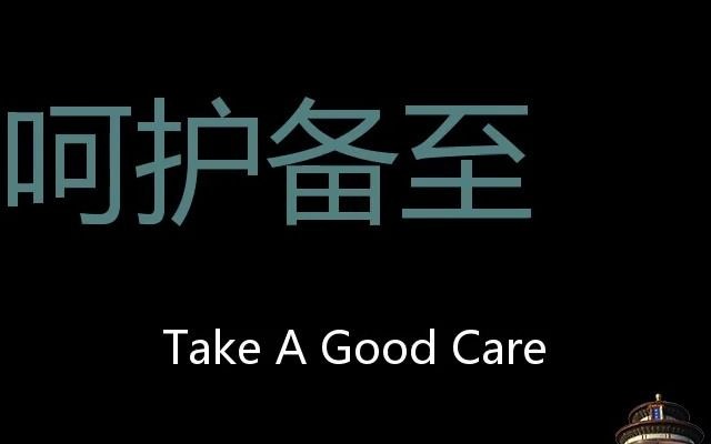 呵护备至 chinese pronunciation take a good care