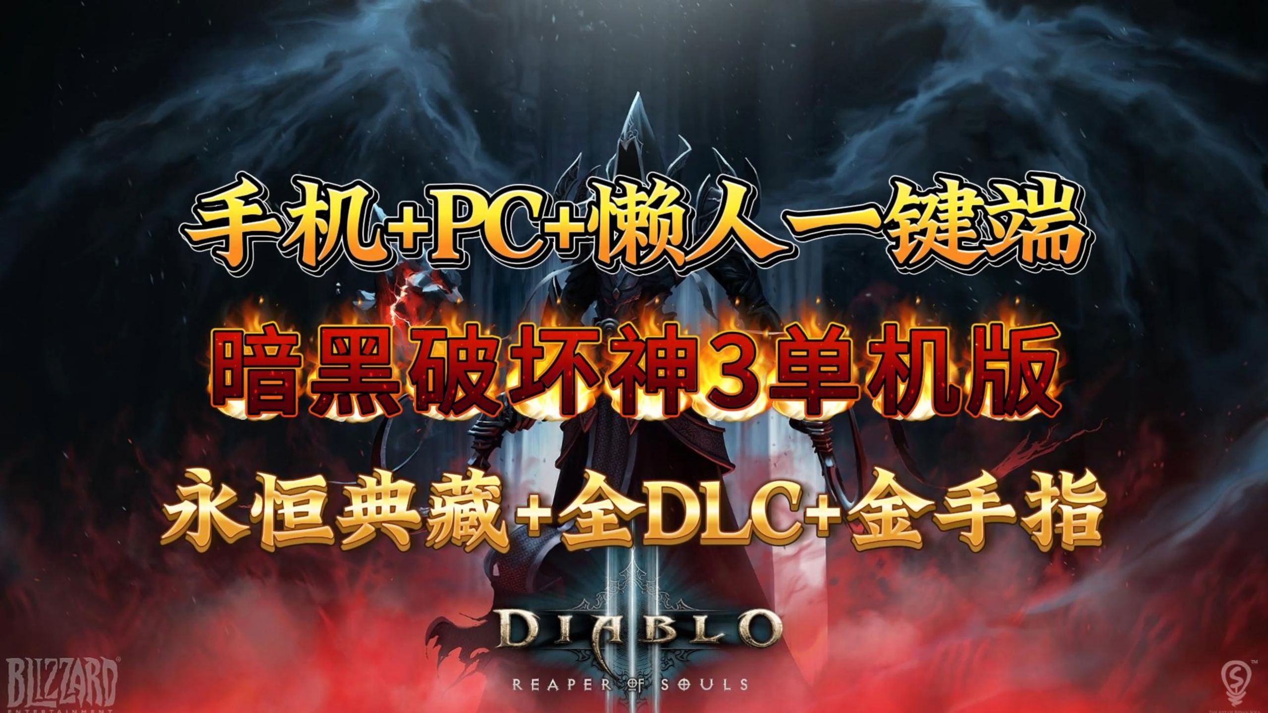 【暗黑破坏神3】单机版 手机+PC+永恒典藏+全DLC+金手指 懒人一键端 附安装教程暗黑破坏神演示