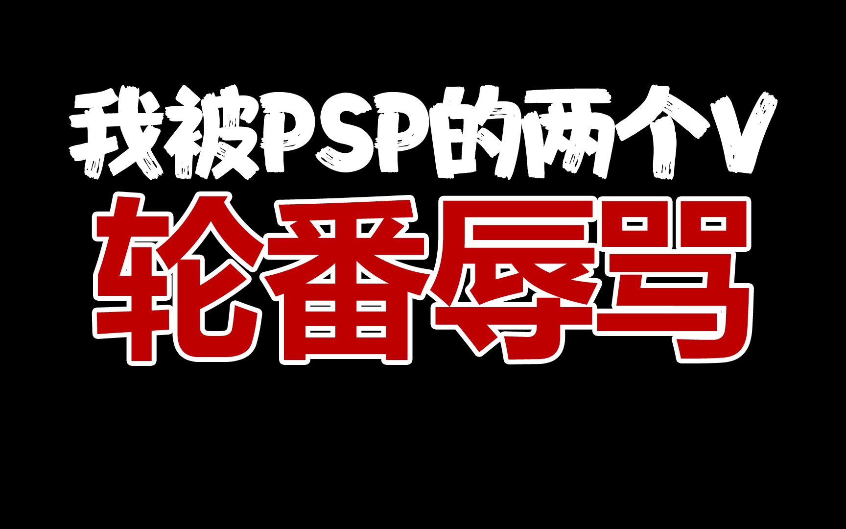 [图]关于我被PSP的两个V轮流辱骂这件事……不对她们怎么自己打起来了……