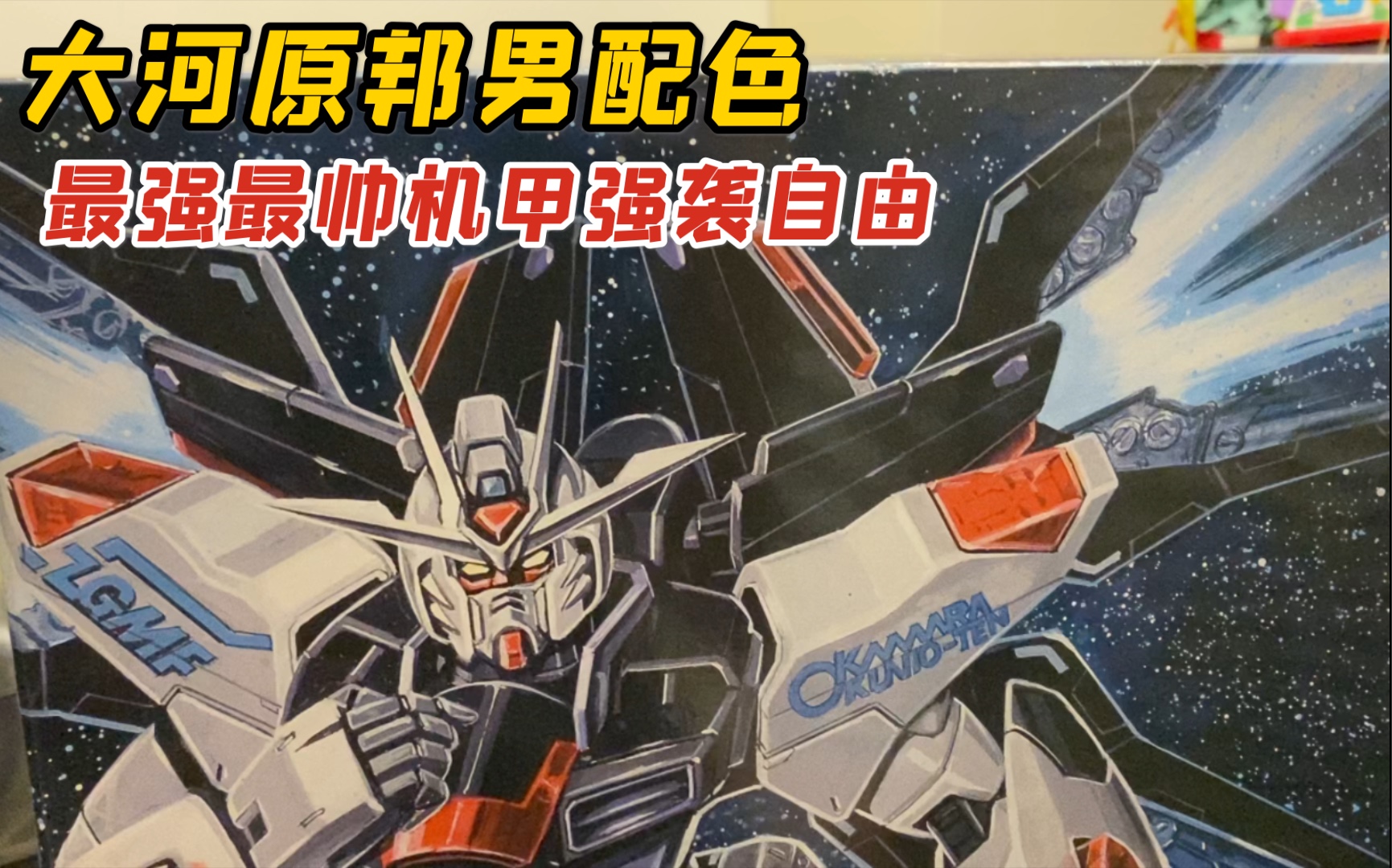 【大河原邦男展配色】最强最帅强袭自由高达mg 机动战士seed destiny