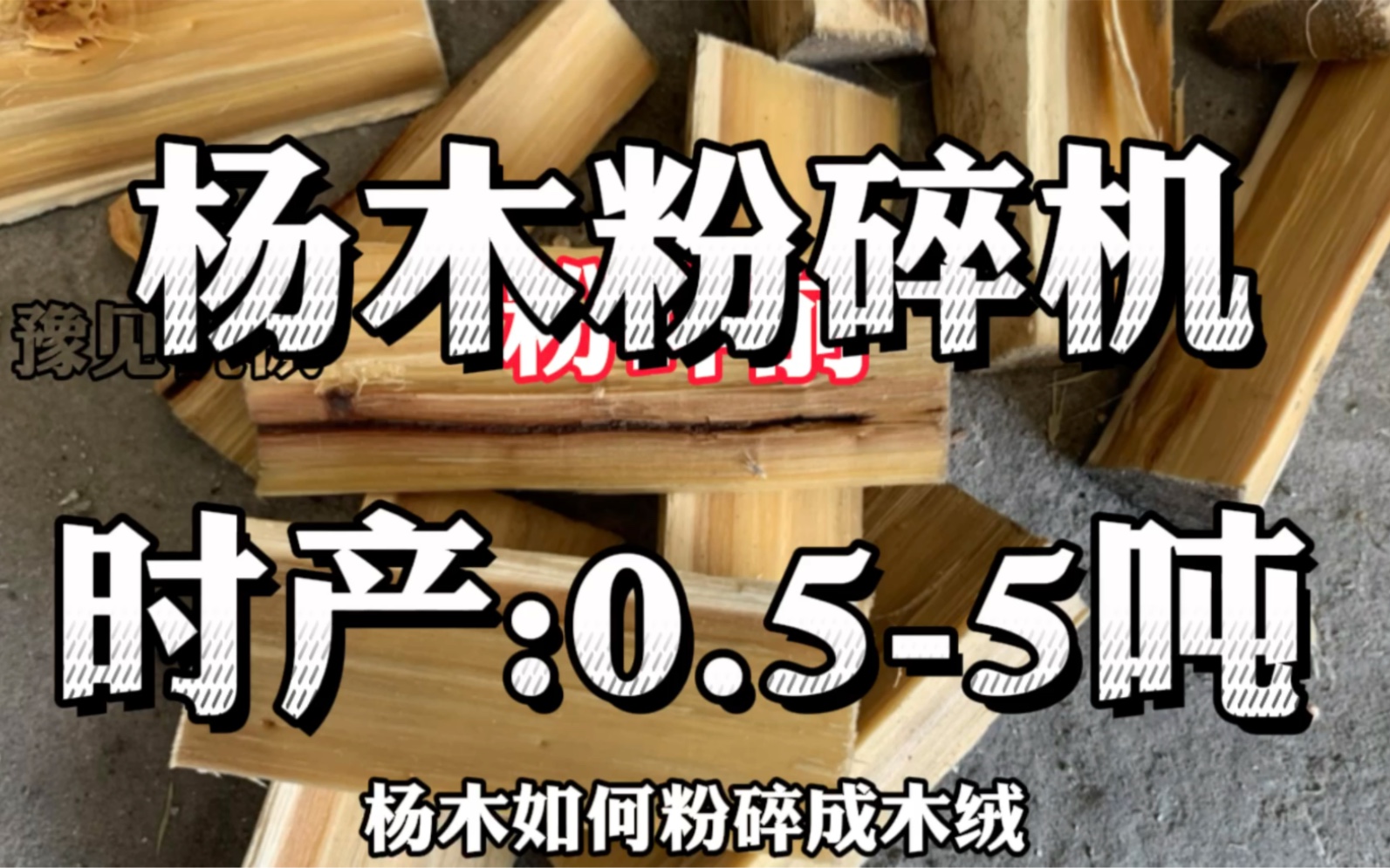 杨木如何粉碎成木绒 今天豫见科技给大家介绍的是:杨木粉碎机,我厂主要生产:#杨木边角料粉碎机,#杨木纤维粉碎机,#杨木皮粉碎机,造纸专用木绒粉...