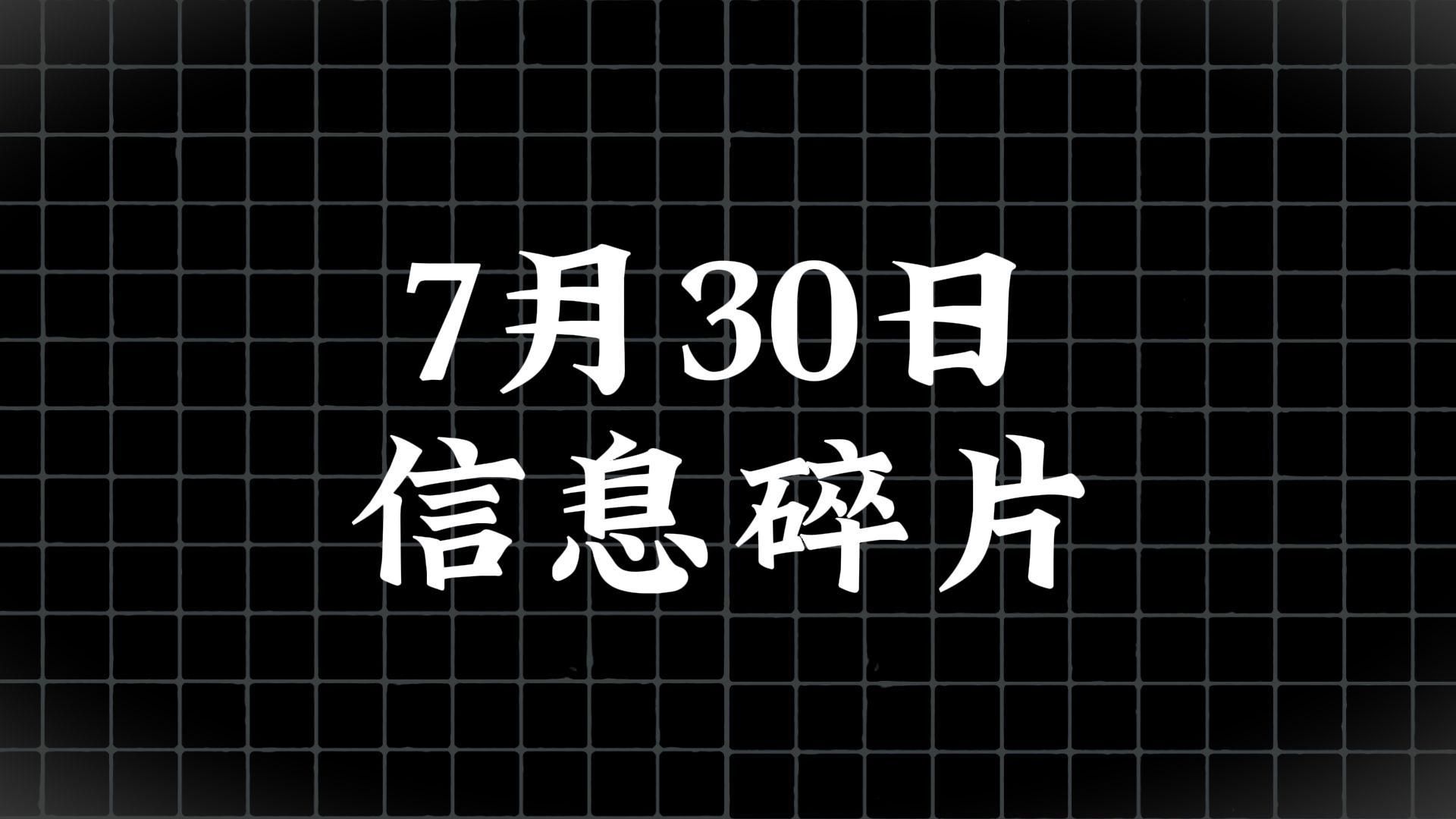 7月30日信息碎片