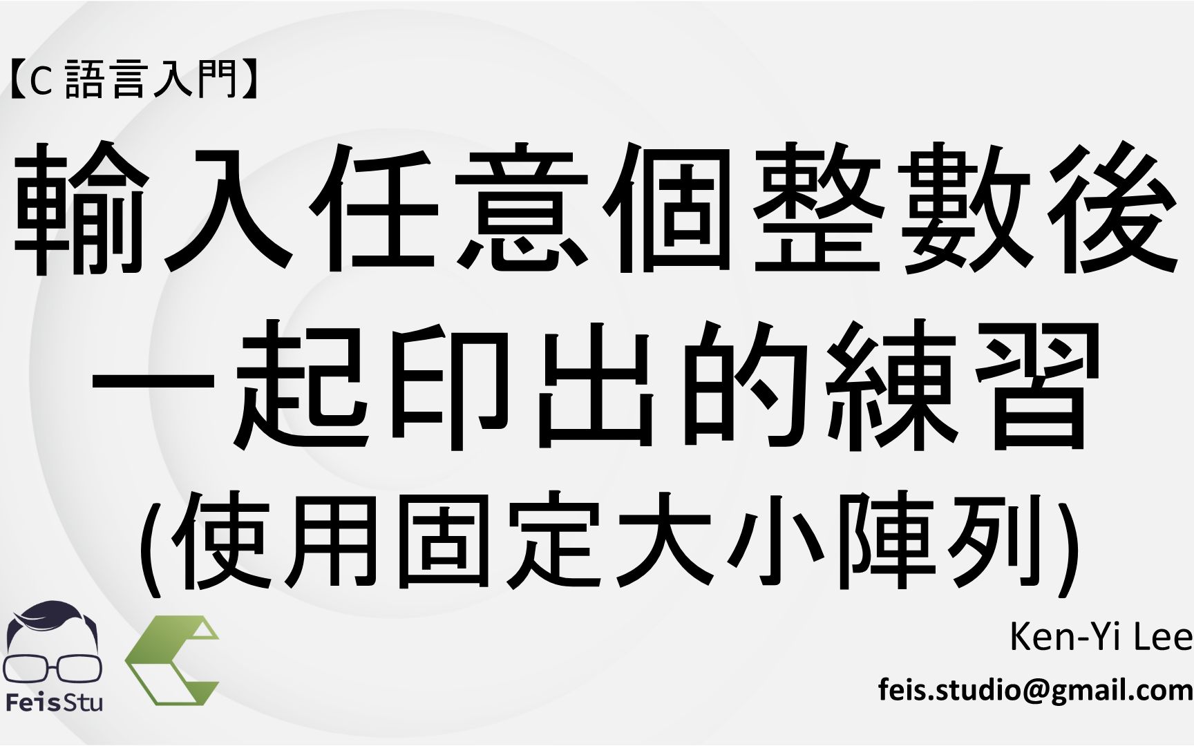 【C 语言入门】28.1  输入任意个整数后一起印出的练习 (使用固定大小阵列)哔哩哔哩bilibili