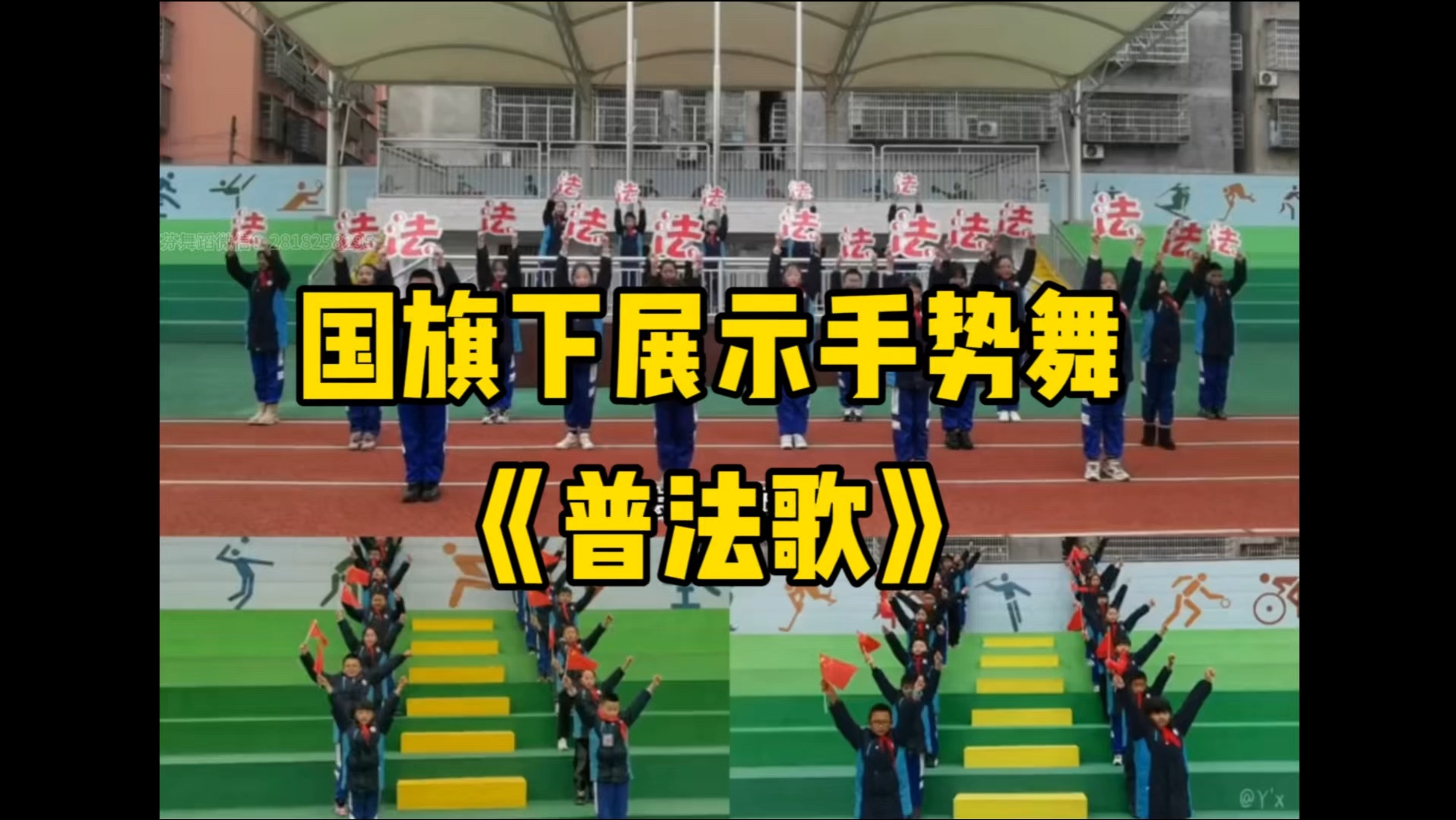 小学生法制教育国旗下表演节目《普法歌》元旦六一毕业典礼国庆开场节目哔哩哔哩bilibili