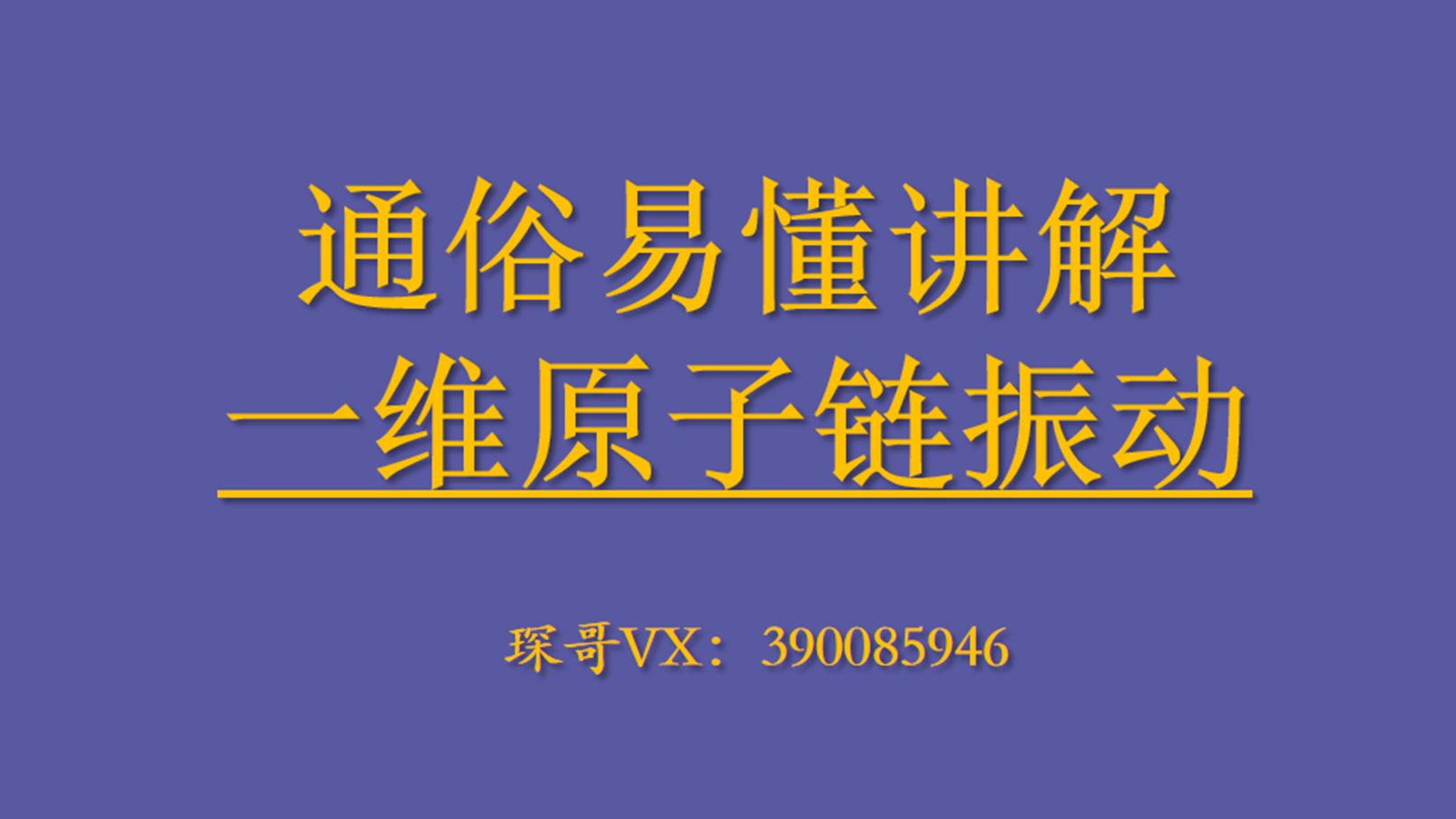 【通俗易懂】讲解格波与一维单原子链振动 电子科技大学818 四川大学845 中科大815 中山大学 中国科学院大学 华南理工大学 武汉大学874固体物理考研...