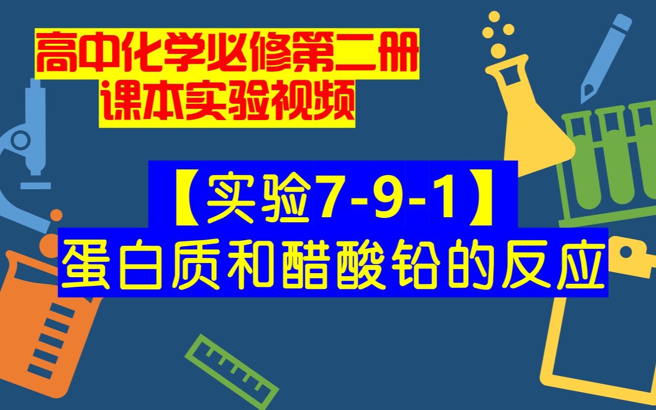 高中化学必修二课本实验视频【实验791】蛋白质和醋酸铅的反应哔哩哔哩bilibili