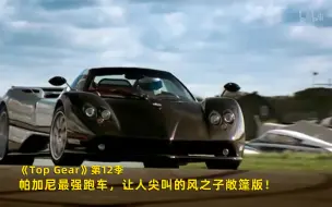 Скачать видео: 【Top Gear 第12季】看点7：帕加尼最强跑车，让人尖叫的风之子敞篷版！竖版