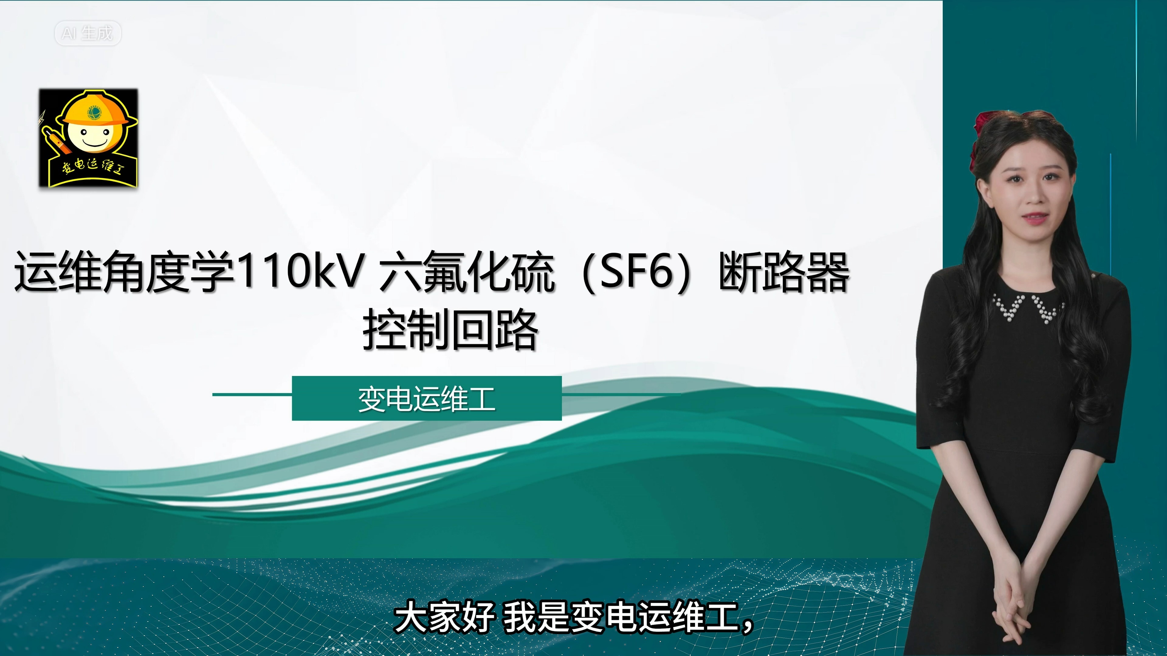 运维角度学110kV 六氟化硫(SF6)断路器控制回路哔哩哔哩bilibili