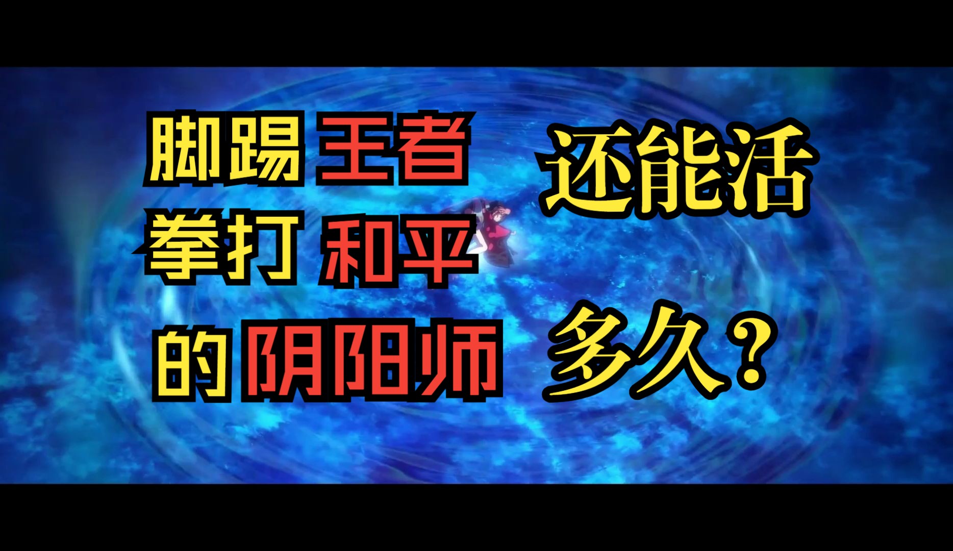 曾经流水35亿的阴阳师还能活多久?手机游戏热门视频