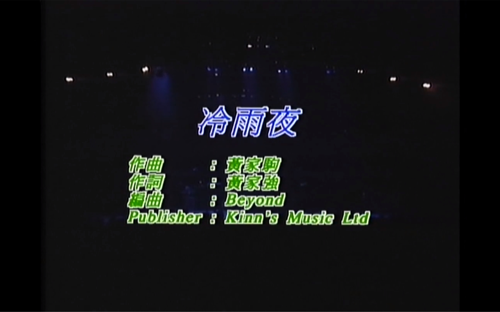 [图]Beyond《冷雨夜》Live 1991 Karaoke 1080P 60FPS(CD音轨)