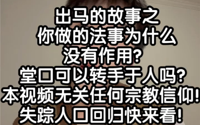 [图]出马的故事之你做的法事为什么没有作用？堂口可以转手于人吗？本视频无关任何宗教信仰！失踪人口回归快来看！