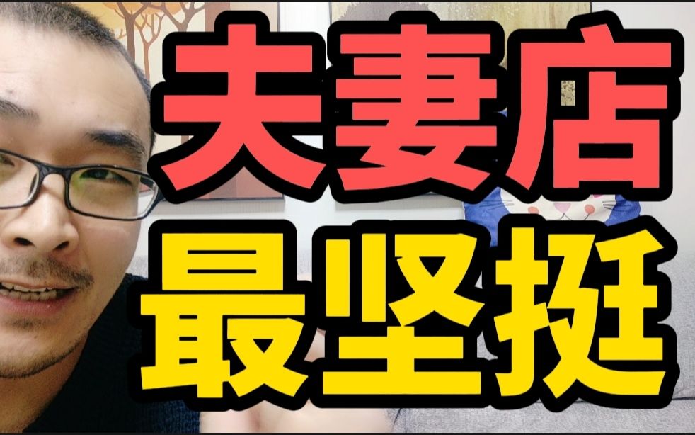 小超市开20年,夫妻赚200万买2套房,电商社区团购打不倒的实体店哔哩哔哩bilibili