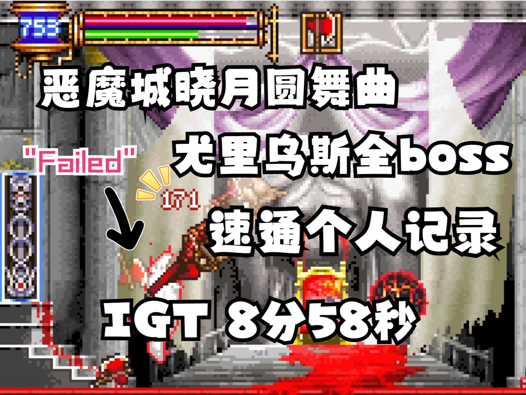 [图]「速通」GBA恶魔城晓月圆舞曲-尤里乌斯全boss-Julius All Bosses-个人记录IGT 8分58