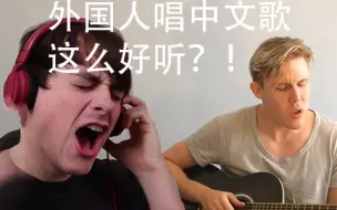 Скачать видео: 【拂菻坊】外国人用中文唱英文歌竟然这么好听？！WOW！