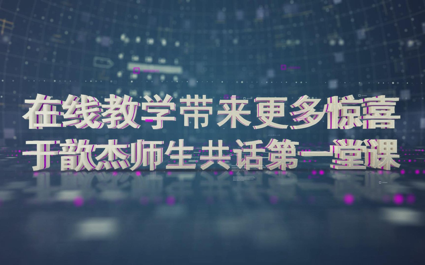 【在线教学进行时】在线教学带来更多惊喜——于歆杰师生共话第一堂课哔哩哔哩bilibili