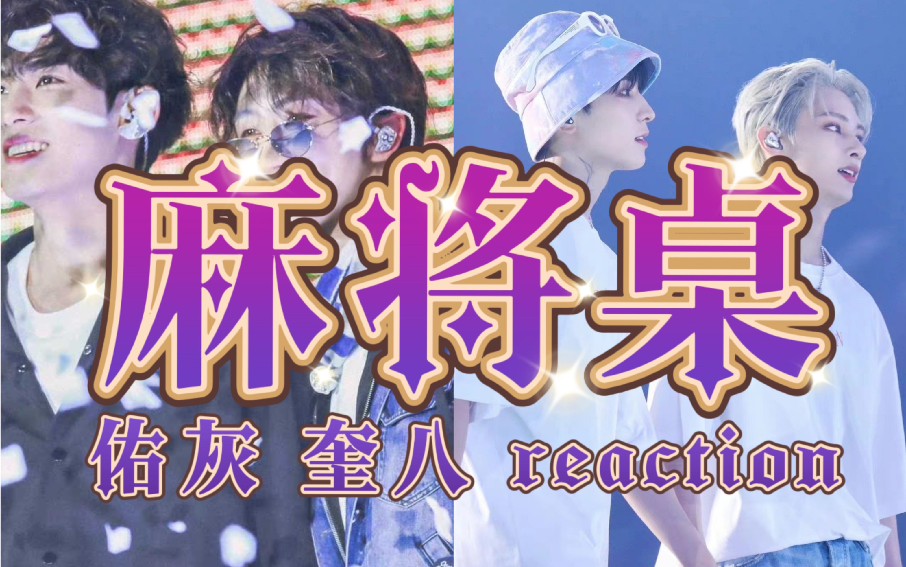 【reaction】麻将桌这个配置好绝哔哩哔哩bilibili