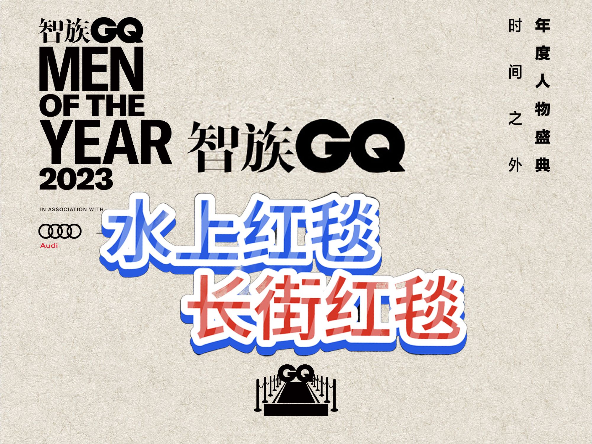 [图]智族GQ 水上红毯+长街红毯｜GQ的小船