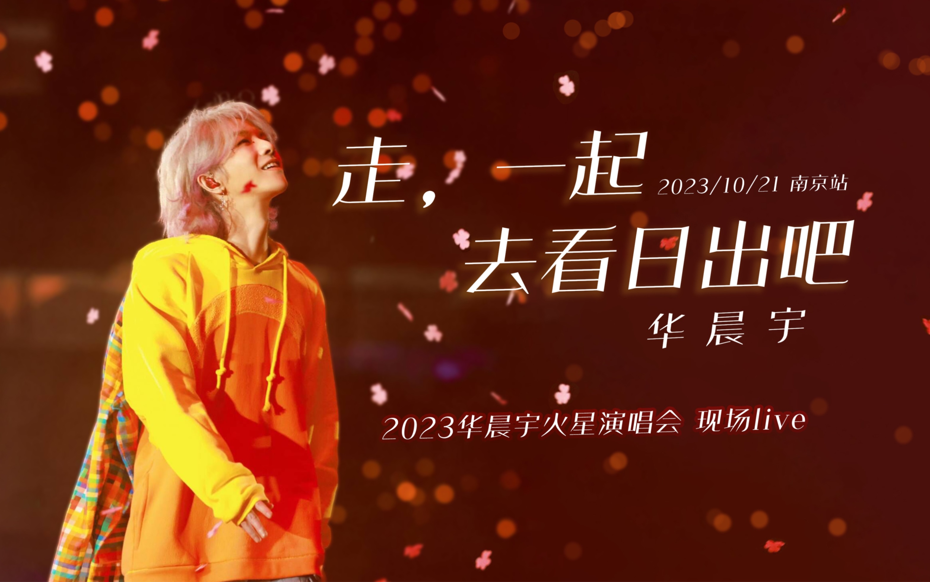 华晨宇《走,一起去看日出吧》在爱意里奔跑到尽兴-hcmuaooy-演唱会