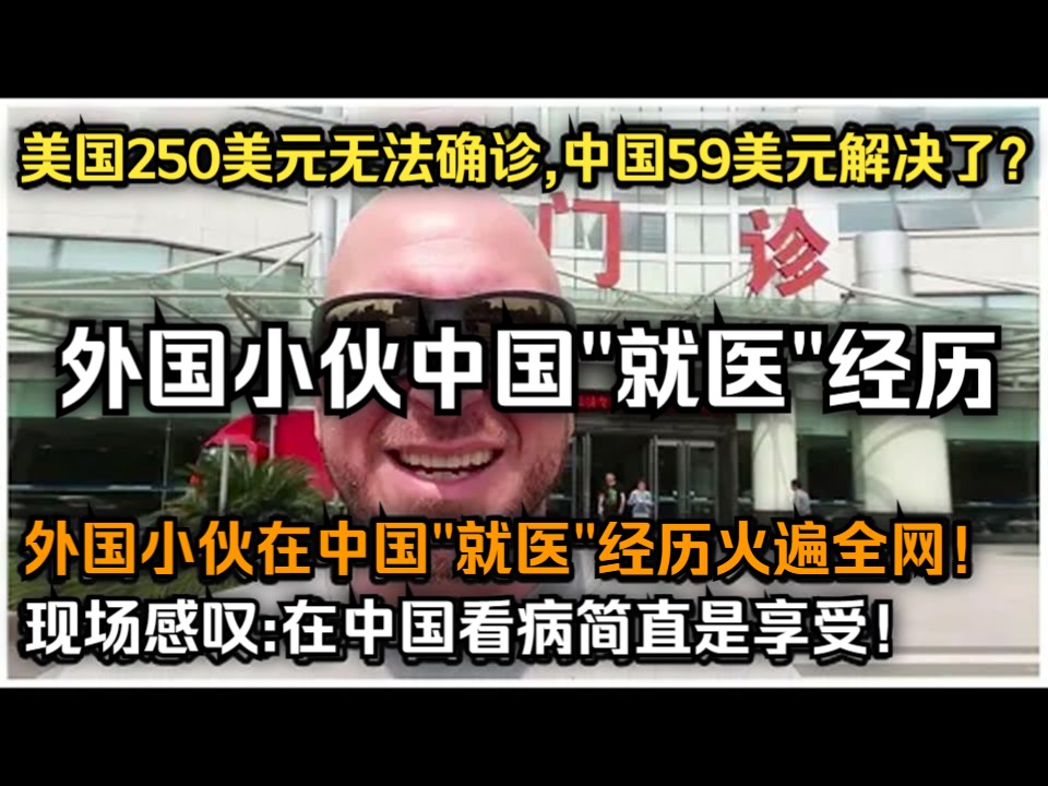 在美国花250美元无法确诊,在中国花59美元解决了?外国小伙在中国"就医"经历火遍全网!现场感叹:在中国看病简直是享受!哔哩哔哩bilibili