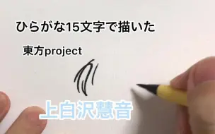 Download Video: 【东方project】用平假名15个字描绘的上白泽慧音【作者授权转载】