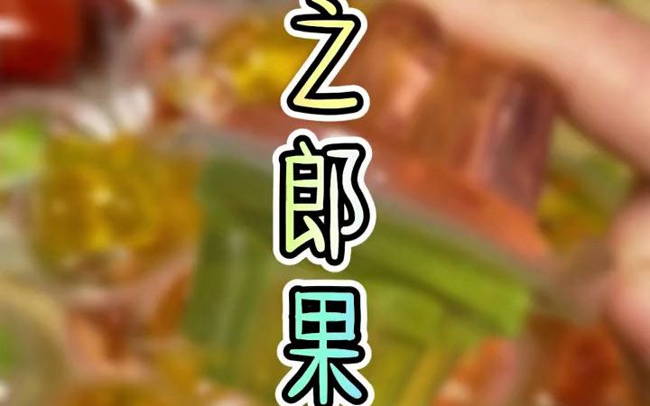 喜之郎果冻还是小时候的味道QQ弹弹大人小孩都爱吃果冻就要喜之郎哔哩哔哩bilibili