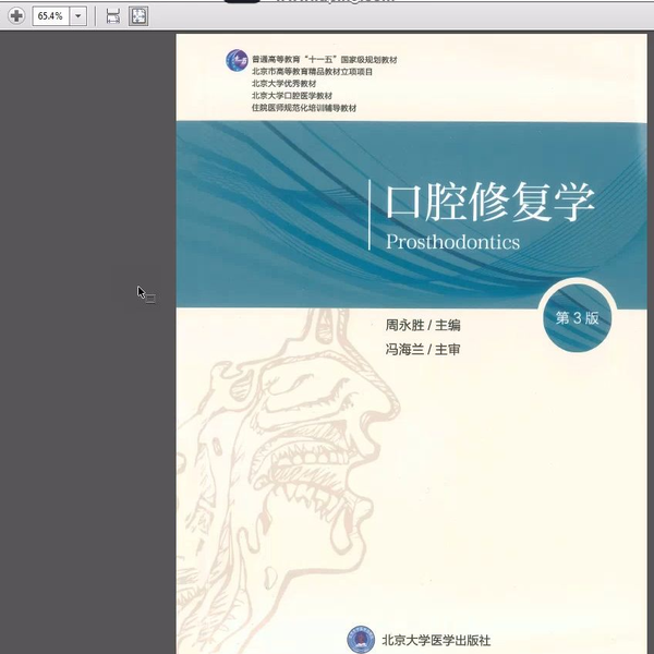 口腔修复学第3版_周永胜主编2020年（彩图）pdf_哔哩哔哩_bilibili