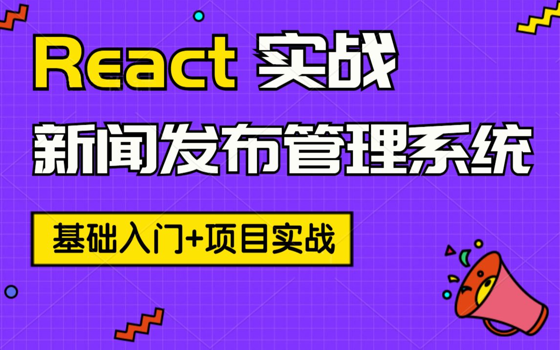 千锋教育web前端开发教程,React项目实战教程(全球新闻发布管理系统)哔哩哔哩bilibili