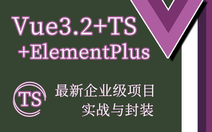 Vue3.2+TS+ElementPlus企业级实战与封装 | 10月最新录制 快速上手 助力秋招(Vue/实战/框架/封装/前端)S0073哔哩哔哩bilibili