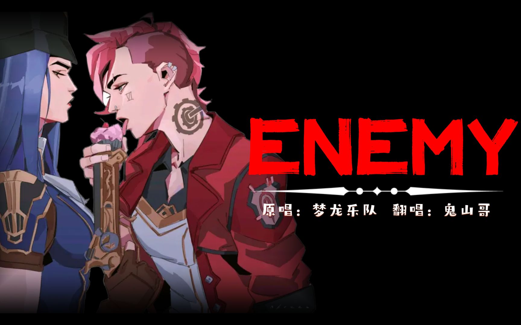 【补档】我不是绿帽哥,我是有百万级唱功的鬼山哥!《ENEMY》翻唱哔哩哔哩bilibili