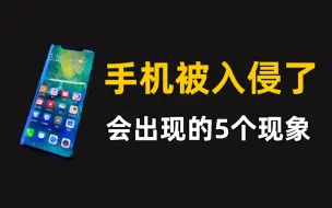 Télécharger la video: 手机被黑客入侵会出现的5个现象