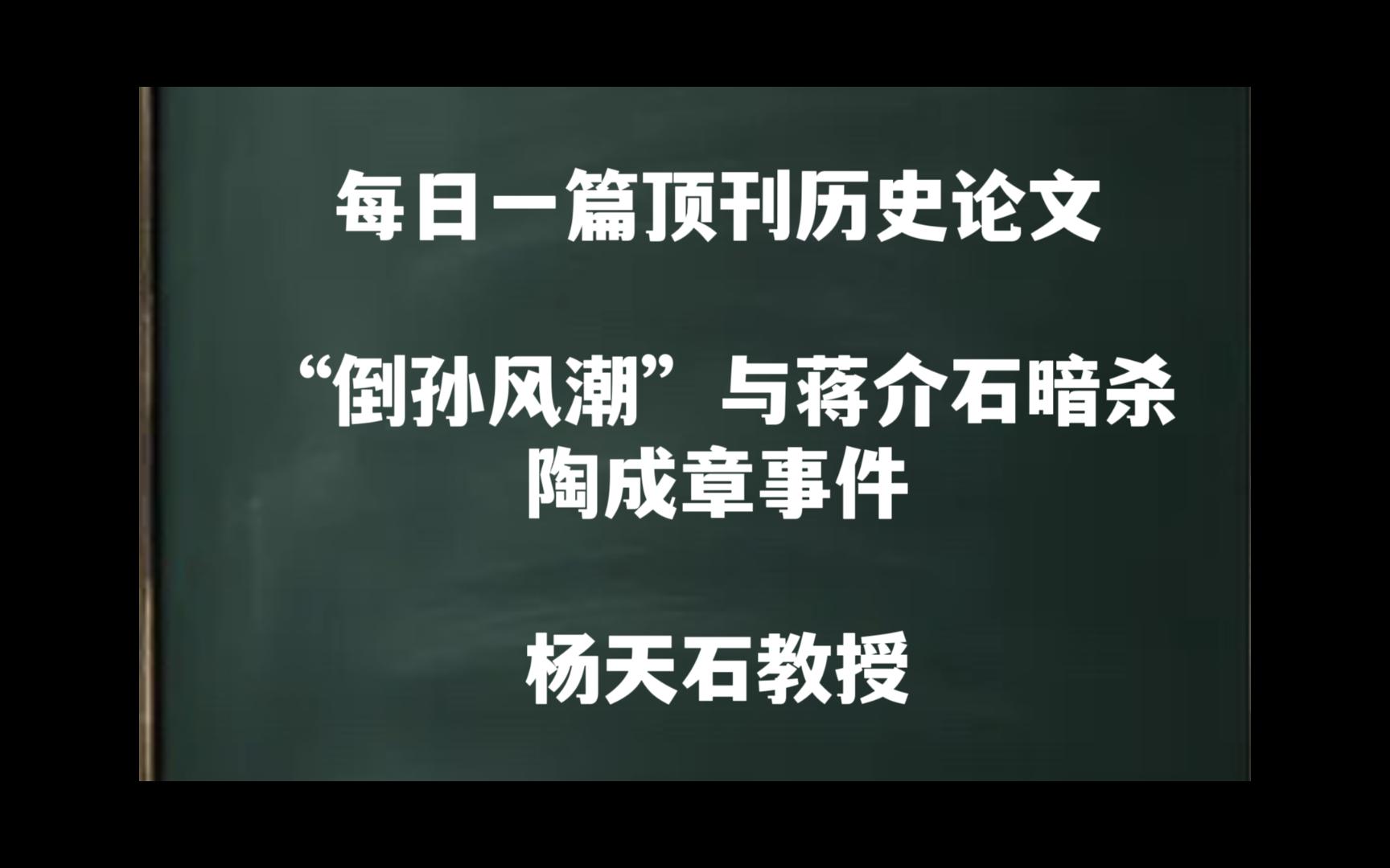 每日一篇|“倒孙风潮”与蒋介石暗杀陶成章事件——杨天石教授哔哩哔哩bilibili