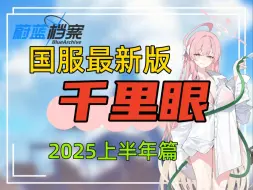 Download Video: 【蔚蓝档案】国服最新千里眼 2025上半年卡池角色规划 备战水花子~人权拐扎堆来临~规划党平民党必看！