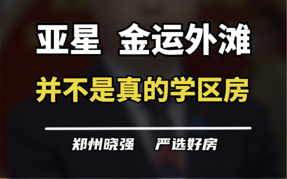 亚星金运外滩怎么样?双河居、环翠居、望江居、云水居有啥区别?#亚星金运外滩 #亚星 #郑州实验外国语中学 #二七区 #买房建议哔哩哔哩bilibili