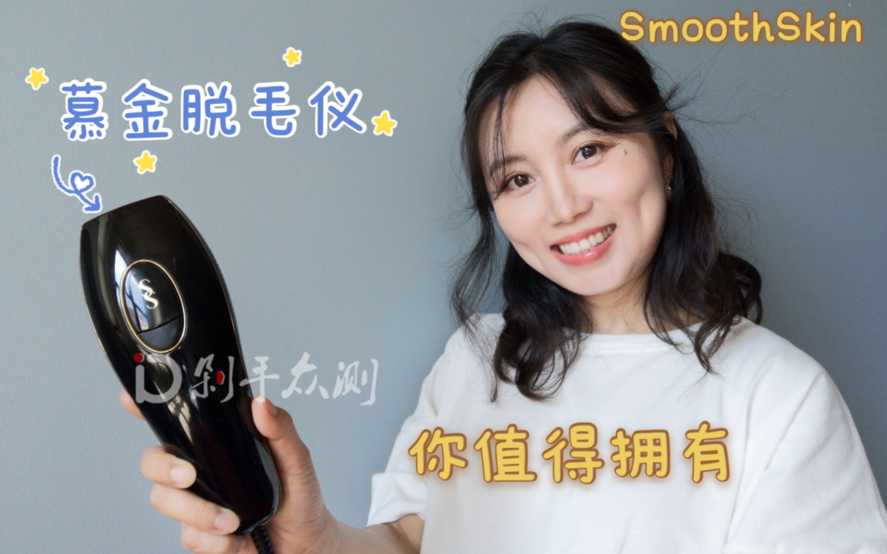 SmoothSkin慕金脱毛仪——初次使用体验哔哩哔哩bilibili