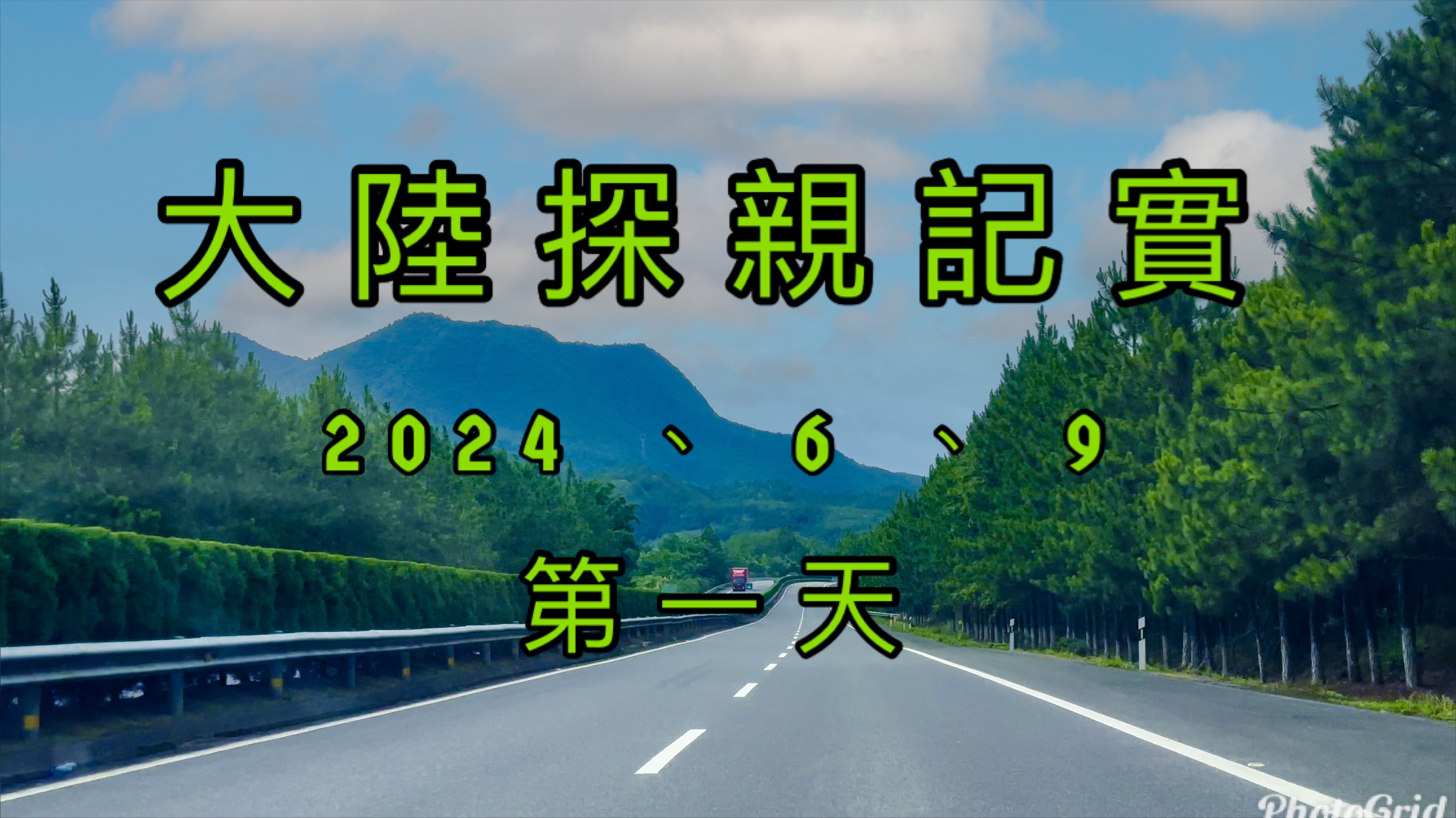 [图]大陸探親記實（2024） 第一天