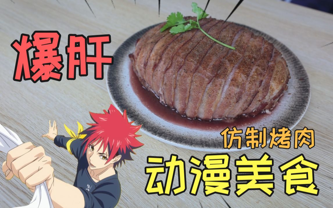 还原动漫美食食戟之灵培根烤肉,爆肝24小时,味道到底怎么样?