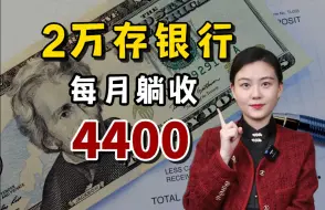 Download Video: 2万闲钱这样存，每月收4400！