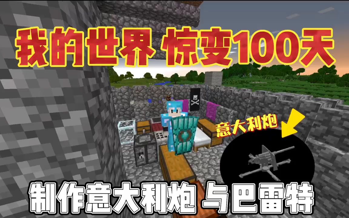 我的世界惊变一百天第50天大变异制作意大利炮与巴雷特
