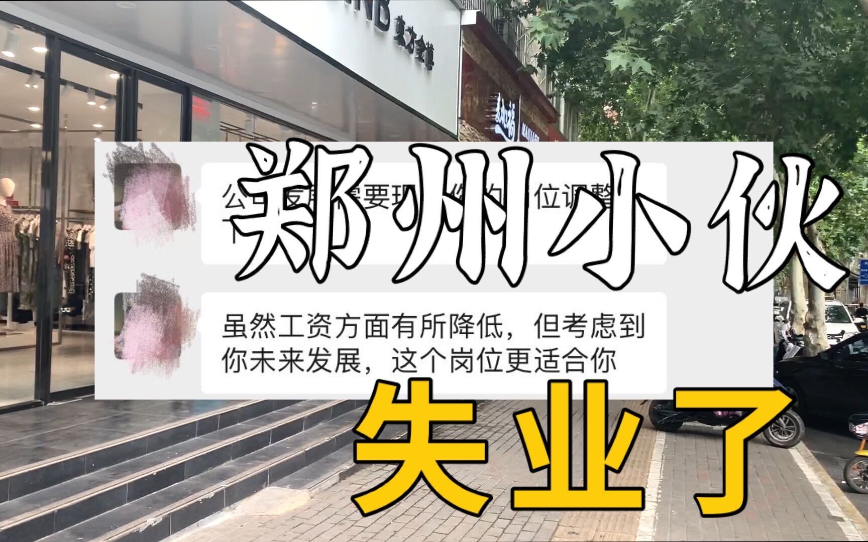 小伙在郑州面临失业,公司调岗调薪,特殊时期辞职了该何去何从_哔哩