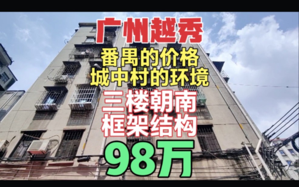 广州中层两房 越秀的房子番禺的价格城中村的环境 框架结构 方正朝南哔哩哔哩bilibili