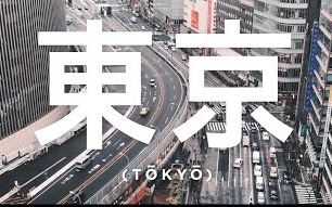 [图]【东京篇】 2017 日本东京 in 4K 【感受城市的魅力】